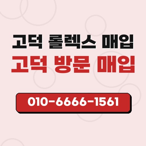 고덕 롤렉스 매입