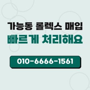 가능동 롤렉스 매입