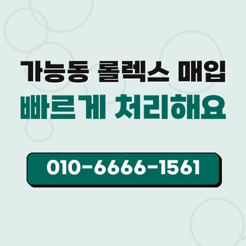 가능동 롤렉스 매입