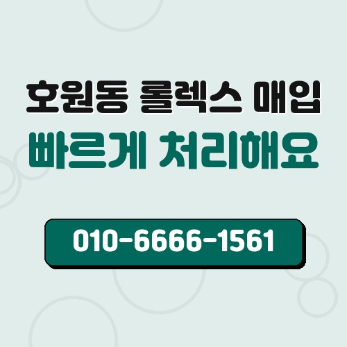 호원동 롤렉스 매입