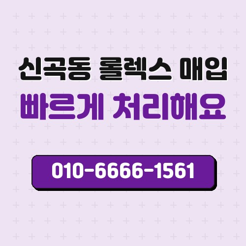 신곡동 롤렉스 매입