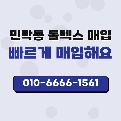 민락동 롤렉스 매입