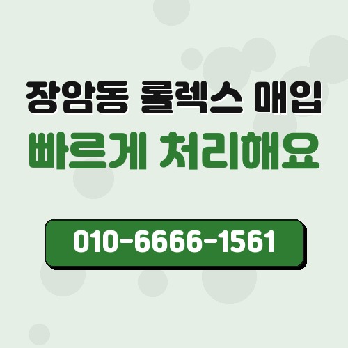 장암동 롤렉스 매입