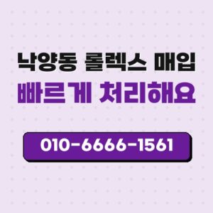 낙양동 롤렉스 매입