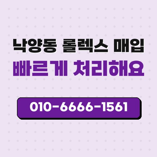 낙양동 롤렉스 매입