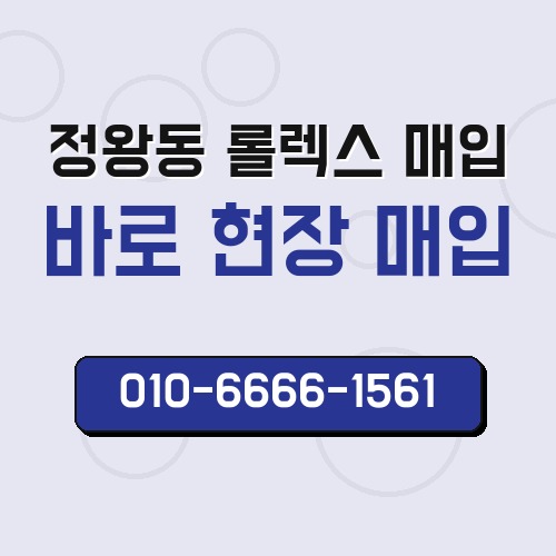 정왕동 롤렉스 매입