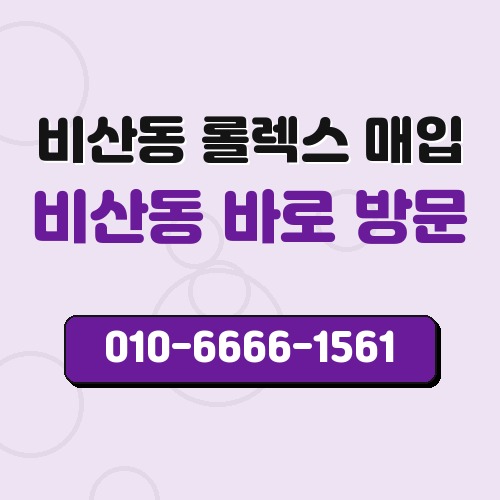 비산동 롤렉스 매입