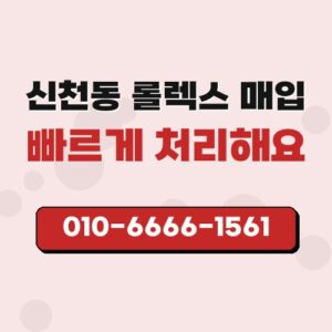 신천동 롤렉스 매입