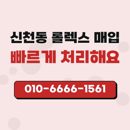 신천동 롤렉스 매입