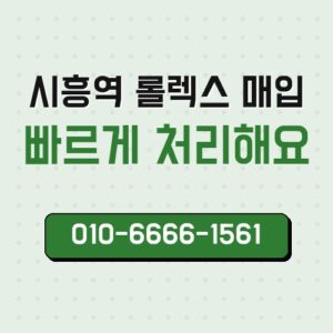 시흥역 롤렉스 매입