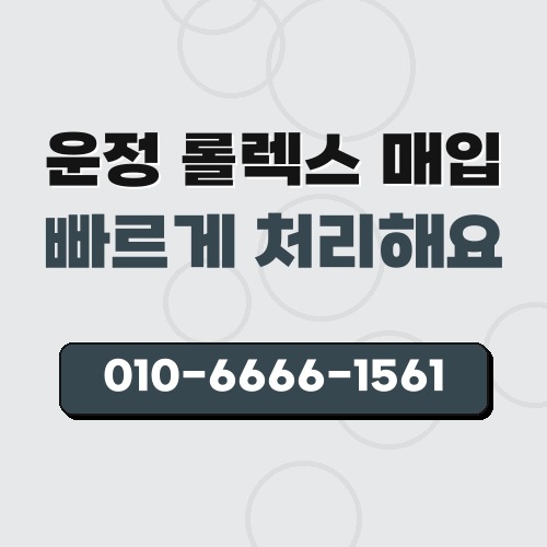 운정 롤렉스 매입