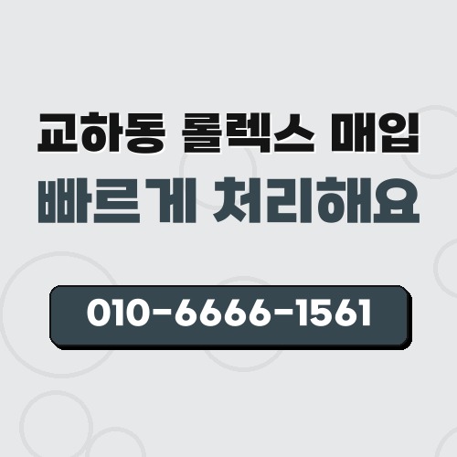 교하동 롤렉스 매입