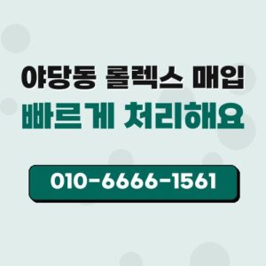 야당동 롤렉스 매입