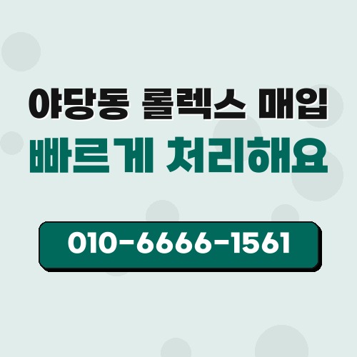야당동 롤렉스 매입