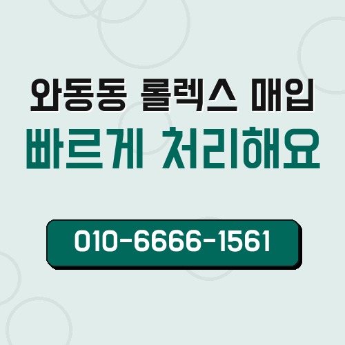 와동동 롤렉스 매입