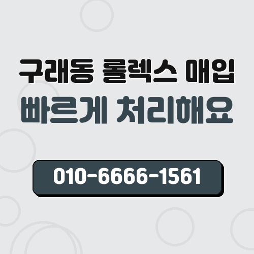 구래동 롤렉스 매입