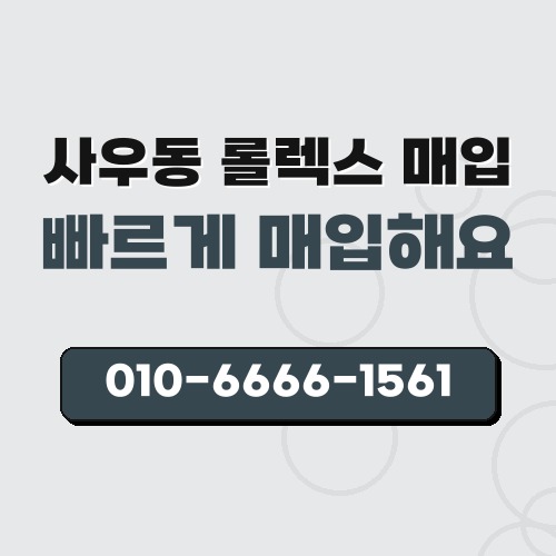 사우동 롤렉스 매입