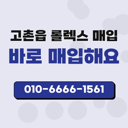 고촌읍 롤렉스 매입