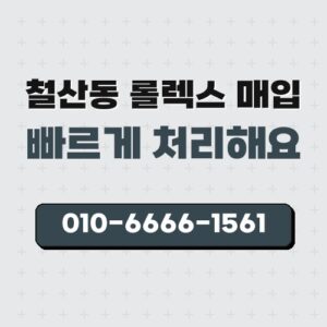 철산동 롤렉스 매입