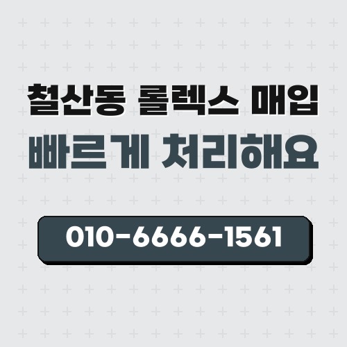 철산동 롤렉스 매입