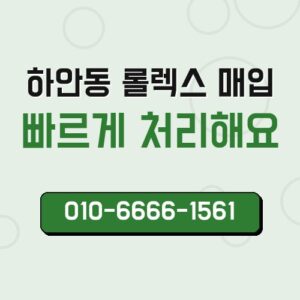 하안동 롤렉스 매입