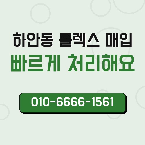 하안동 롤렉스 매입