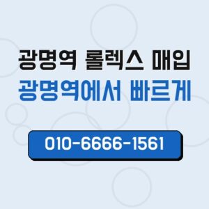 광명역 롤렉스 매입