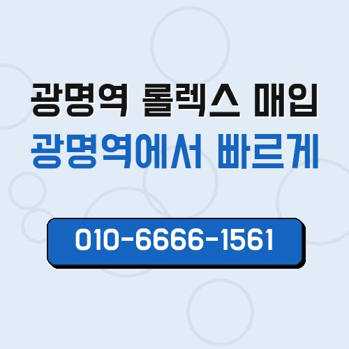 광명역 롤렉스 매입