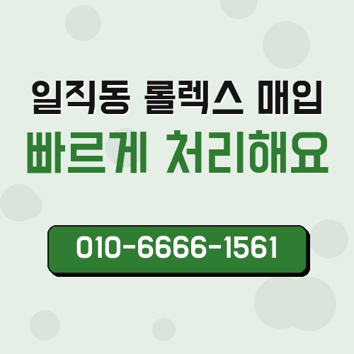 일직동 롤렉스 매입