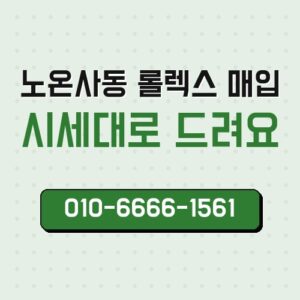 노온사동 롤렉스 매입