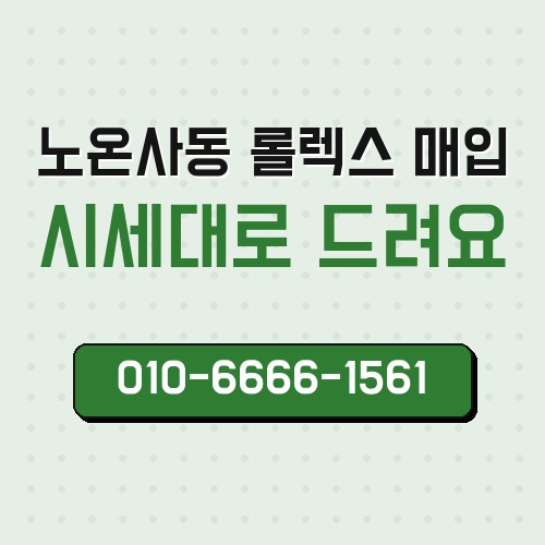 노온사동 롤렉스 매입