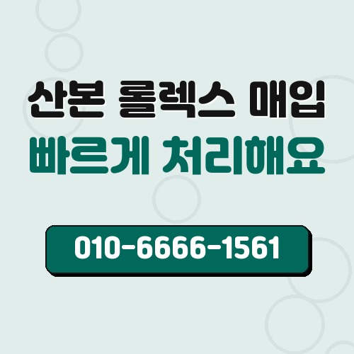 산본 롤렉스 매입