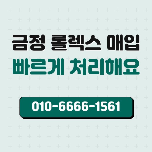 금정 롤렉스 매입