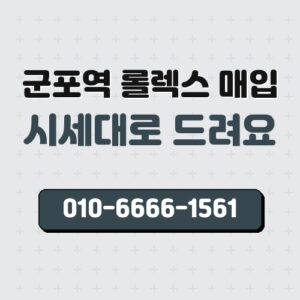 군포역 롤렉스 매입