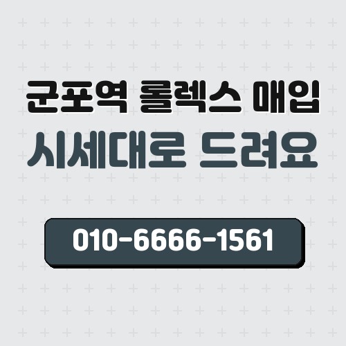 군포역 롤렉스 매입