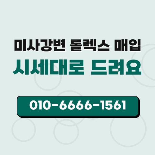 미사강변 롤렉스 매입