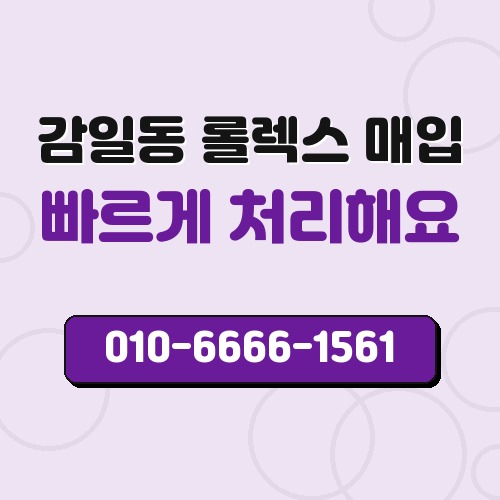 감일동 롤렉스 매입