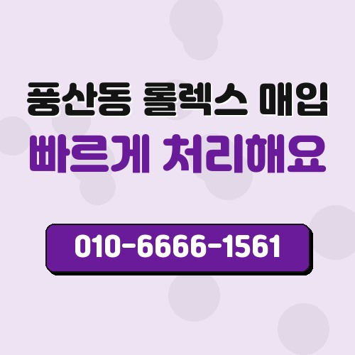 풍산동 롤렉스 매입