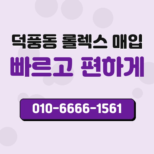 덕풍동 롤렉스 매입