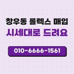 창우동 롤렉스 매입