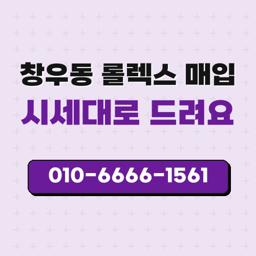 창우동 롤렉스 매입