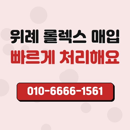 위례 롤렉스 매입