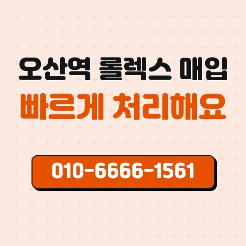 오산역 롤렉스 매입