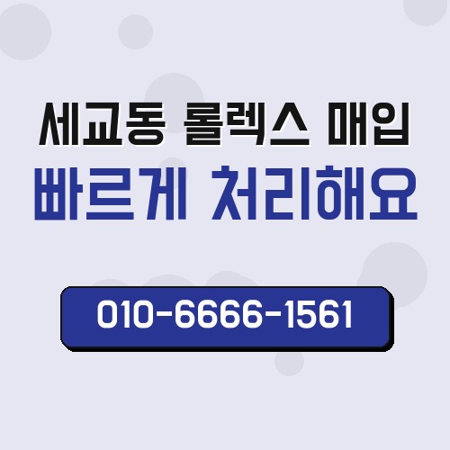 세교동 롤렉스 매입