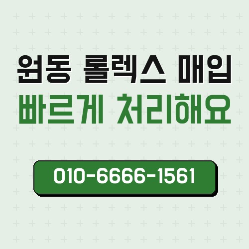 원동 롤렉스 매입