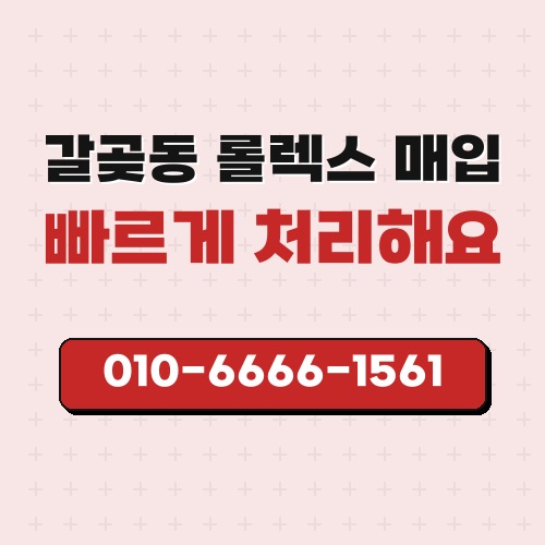 갈곶동 롤렉스 매입