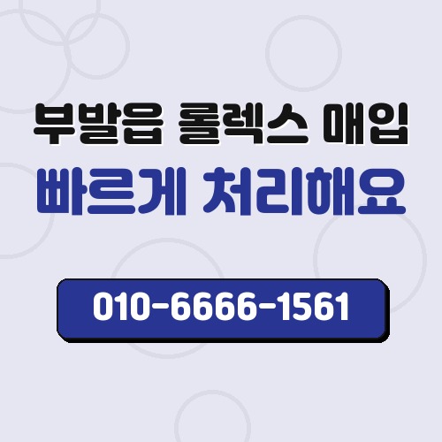 부발읍 롤렉스 매입