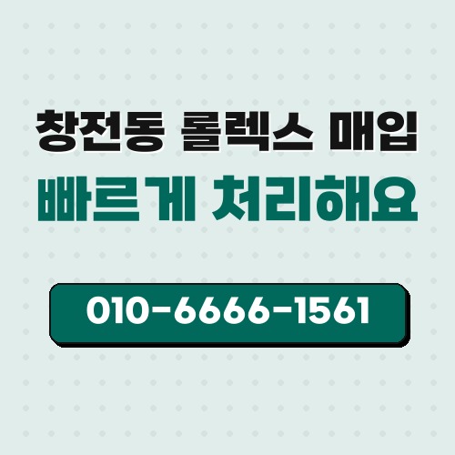 창전동 롤렉스 매입