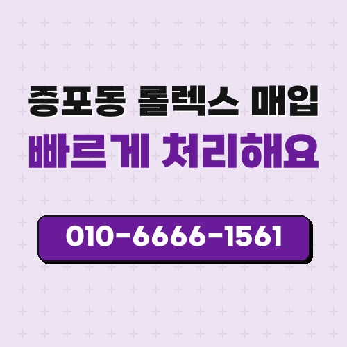 증포동 롤렉스 매입