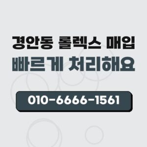 경안동 롤렉스 매입